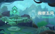 原神循查五风第二关怎么过？原神循查五风第二关通关攻略