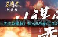 三国志战略版10月礼包兑换码，三国志战略版兑换码永久有效