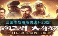 三国志战略版快速50级，三国志战略版开荒攻略