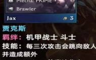 贾克斯云顶之弈羁绊，云顶之弈贾克斯技能