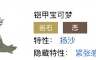 宝可梦剑盾班基拉斯，宝可梦剑盾班基拉斯特性