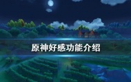 原神角色好感度有什么用？原神提高好感度有什么用