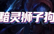 云顶之弈s7.5狮子狗阵容，云顶之弈黯灵龙狮子狗
