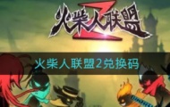 火柴人联盟2兑换码，火柴人联盟2兑换码五周年