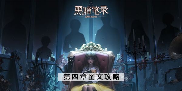 黑暗笔录第四章攻略 第4章图文攻略汇总[多图]图片1