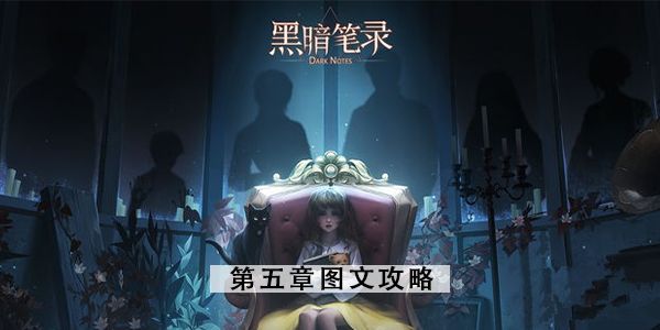 黑暗笔录第五章攻略 第5章图文攻略汇总[多图]图片1