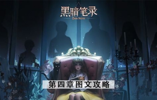 黑暗笔录第四章攻略 第4章图文攻略