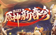 原神新春会2023在哪预约？2023新春会直播预约地址