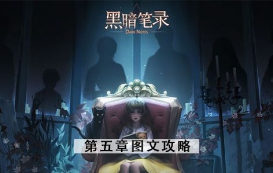 黑暗笔录第五章攻略 第5章图文攻略汇总