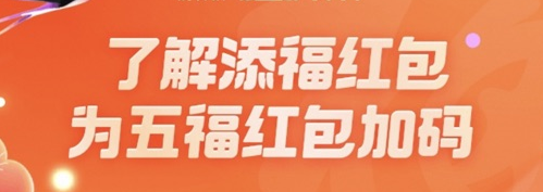 支付宝添福红包什么意思 2023添福红包用法分享[多图]图片1