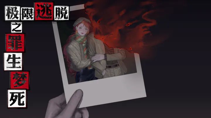 极限逃脱之罪生梦死通关攻略 罪生梦死图文结局流程大全[多图]图片1