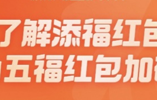 支付宝添福红包什么意思?支付宝2023添福红包用法分享