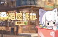 猫之城喵屋纸箱活动怎么玩？猫之城喵屋纸箱活动玩法攻略 