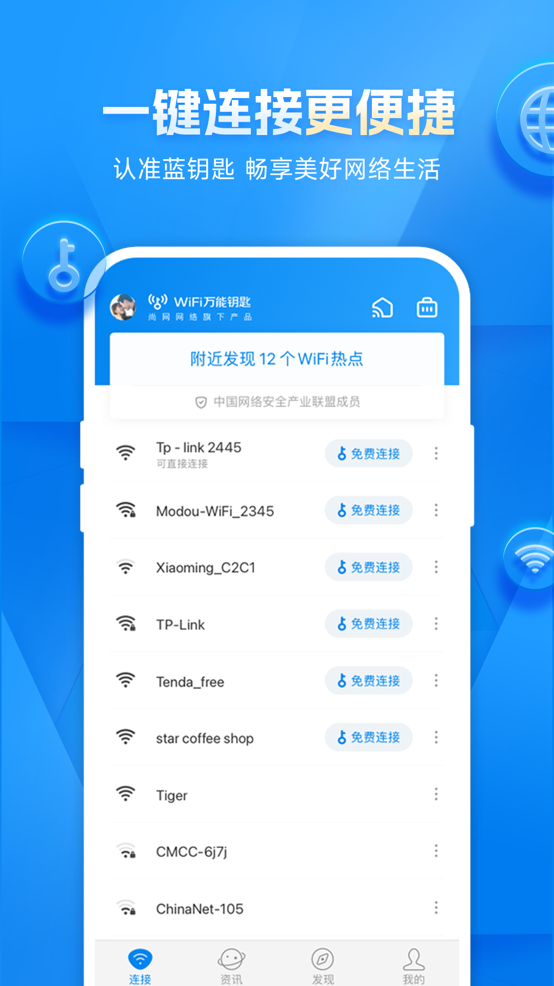 WiFi万能钥匙无广告纯净版下载下载