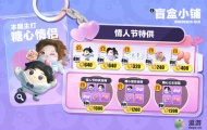 蛋仔派对2023情人节皮肤是什么？蛋仔派对2023情人节皮肤一览 