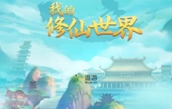 我的修仙世界新手前期怎么玩？我的修仙世界新手前期玩法攻略 