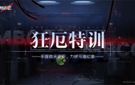 无期迷途狂厄特训奖励有哪些？无期迷途狂厄特训第1期奖励一览 