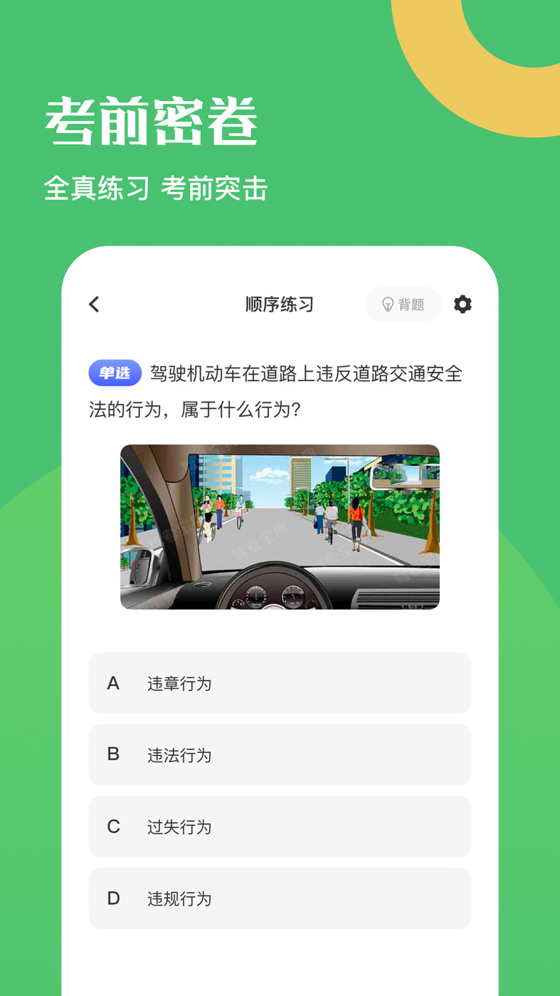 驾驶证考试题库app下载最新版