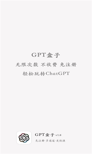 GPT盒子免注册登录版下载破解版