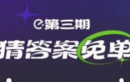 饿了么2.20免单答案，第三期免单活动2月20日免单时间答案公布