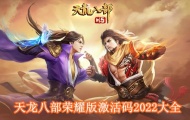 天龙八部荣耀版激活码有哪些 天龙八部荣耀版激活码2023大全