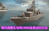 现代战舰10000金条礼包码是多少 现代战舰礼包码10000金条2023大全