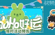 未定事件簿HoHo好运怎么玩？未定事件簿HoHo好运玩法分享 