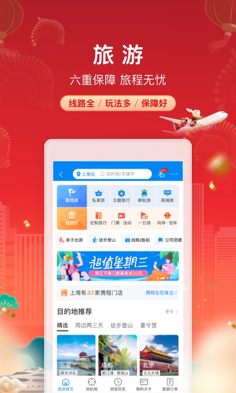 2023携程旅行app下载