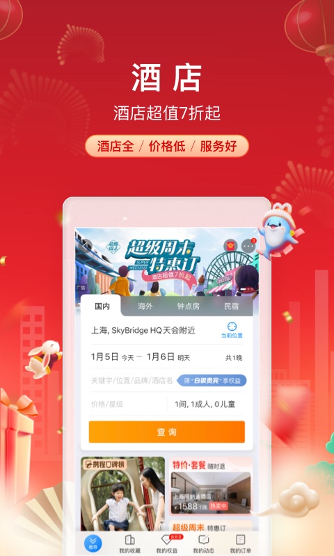 2023携程旅行app