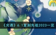 光遇复刻最新消息 光遇6.1复刻先祖2023一览