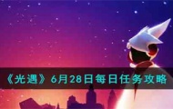 光遇每日任务 光遇6月28日每日任务攻略2023