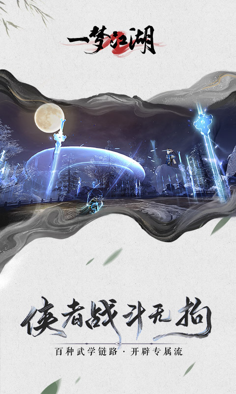 一梦江湖网易版下载