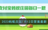 支付宝蚂蚁庄园今日答题答案 2023蚂蚁庄园7月12日答案最新