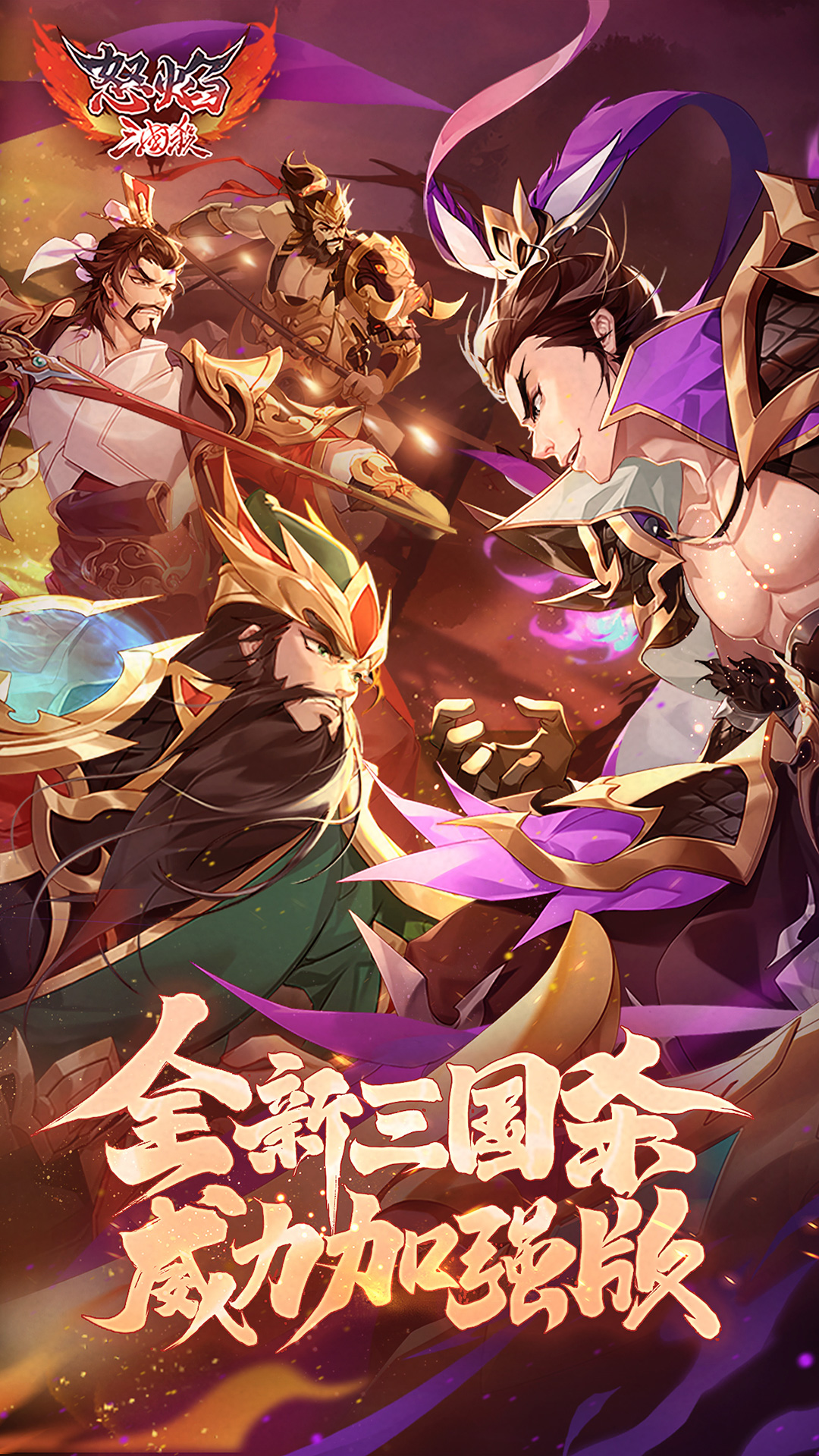 怒焰三国杀九游版