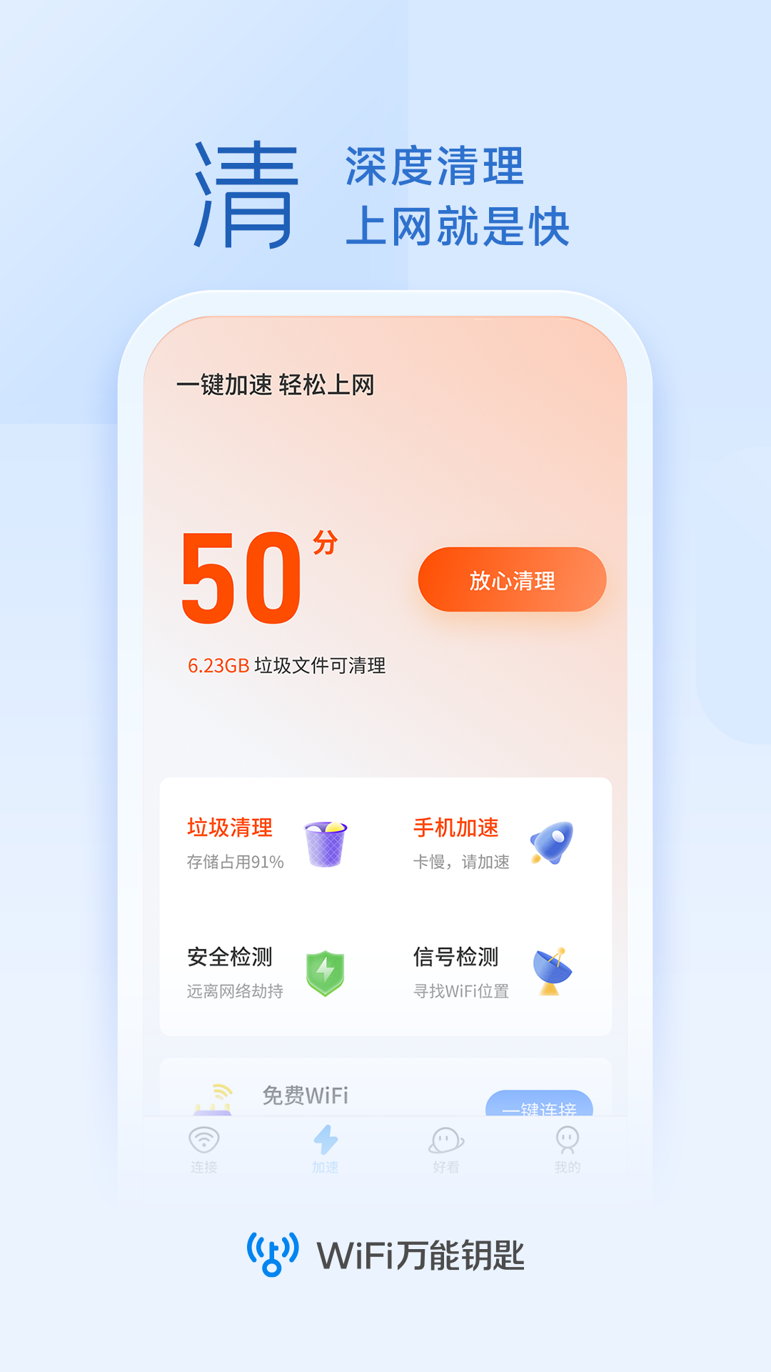 WiFi万能钥匙纯净版最新版