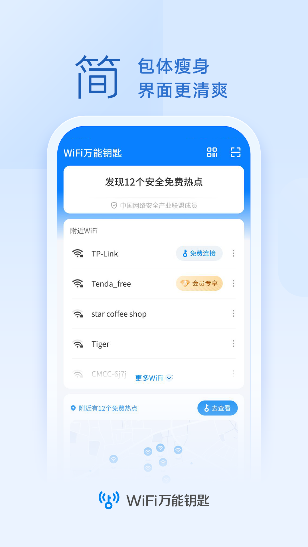 WiFi万能钥匙纯净版VIP版