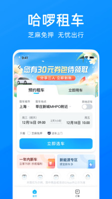 哈啰出行app下载安装最新版免费版本