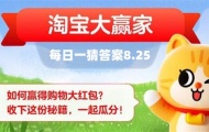 淘宝每日一猜答案最新是什么 淘宝大赢家8月25日今天答案分享