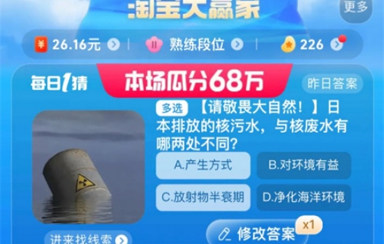 日本排放的核污水与核废水的区别是什么 淘宝每日一猜8.26今日答案