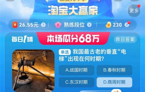 我国最古老的垂直电梯是什么 淘宝每日一猜8.28今日答案