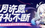 崩坏星穹铁道米游社许愿池怎么玩 米游币许愿池位置