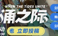 原神活动任务攻略是什么 原神海潮汇涌之际活动攻略