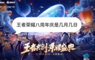 王者荣耀周年庆是几月几号 王者荣耀周年庆2023时间