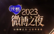 2024微博之夜什么时候开始 2024微博之夜开始时间